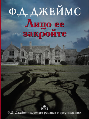 cover image of Лицо ее закройте